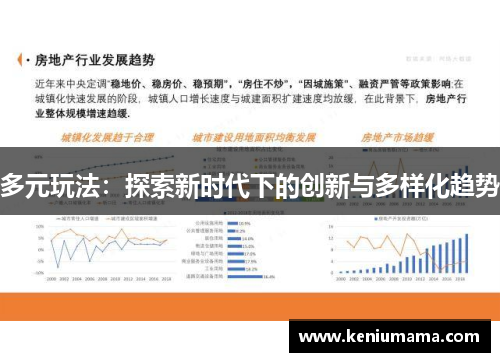 多元玩法：探索新时代下的创新与多样化趋势