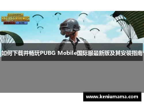 如何下载并畅玩PUBG Mobile国际服最新版及其安装指南